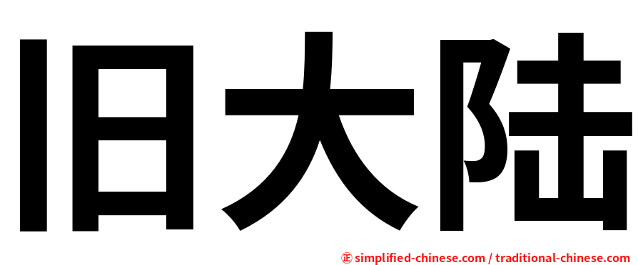 旧大陆