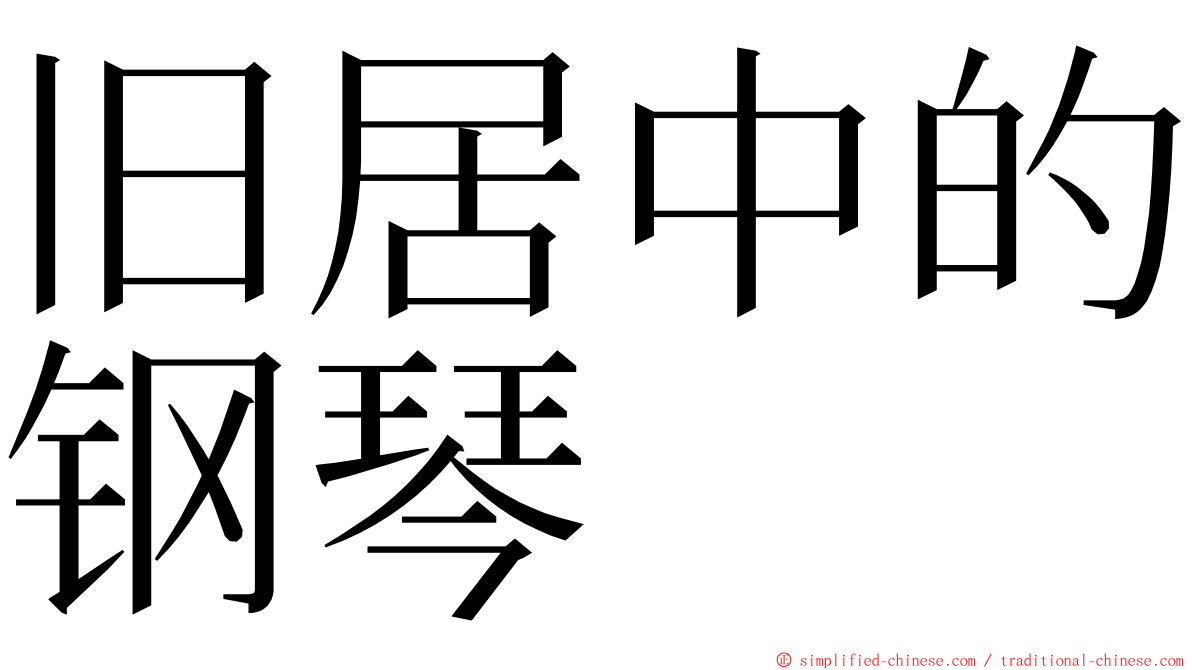 旧居中的钢琴 ming font