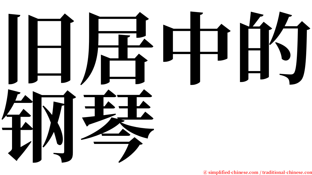 旧居中的钢琴 serif font