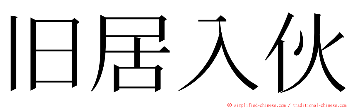 旧居入伙 ming font