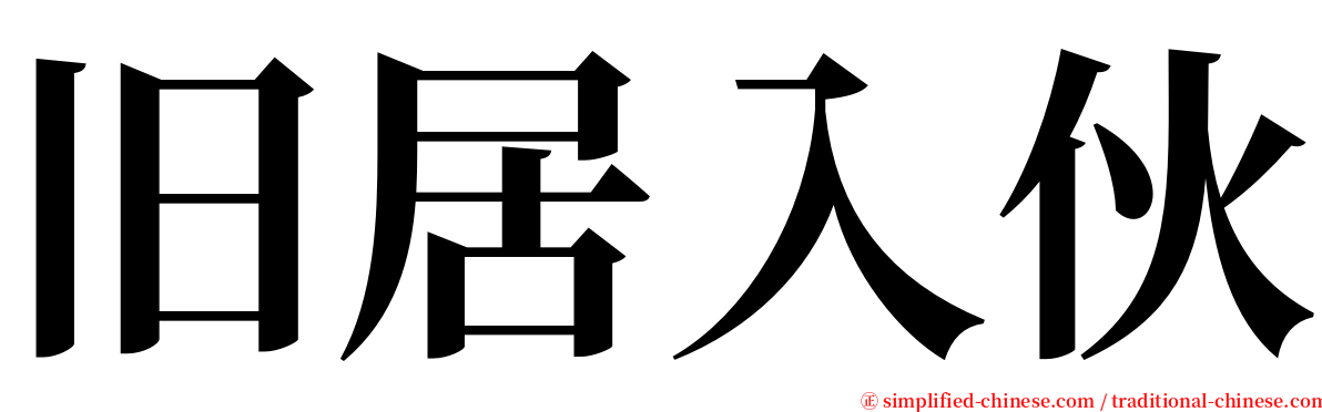 旧居入伙 serif font