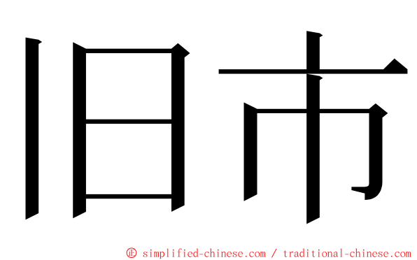 旧市 ming font