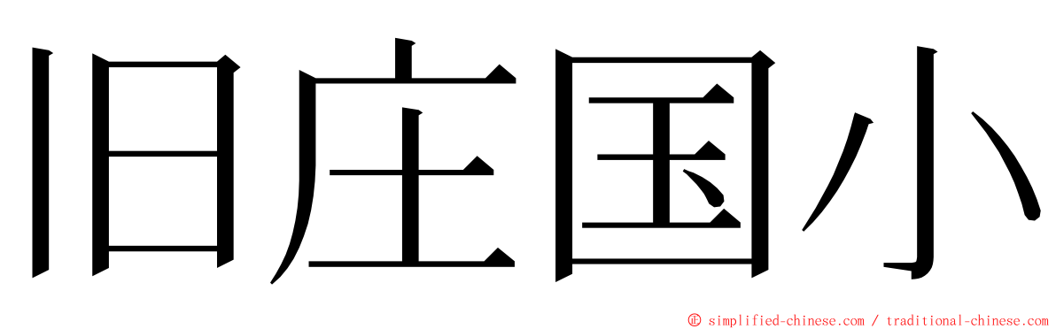 旧庄国小 ming font