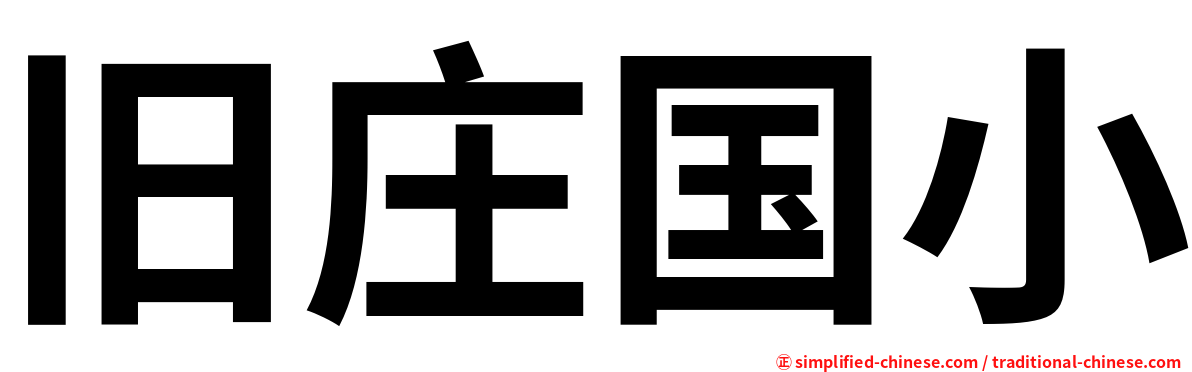旧庄国小
