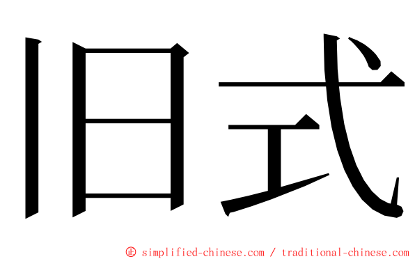 旧式 ming font