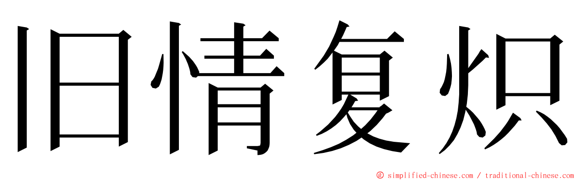 旧情复炽 ming font