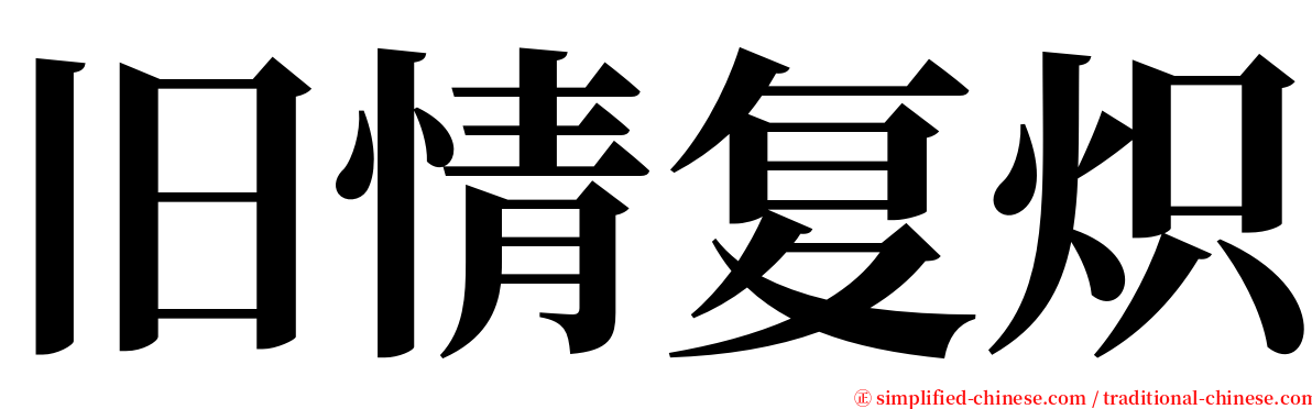 旧情复炽 serif font