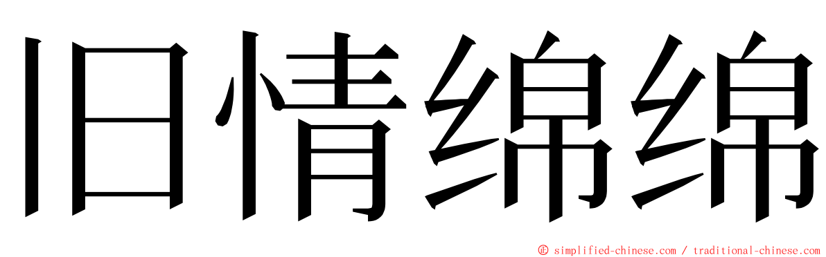 旧情绵绵 ming font