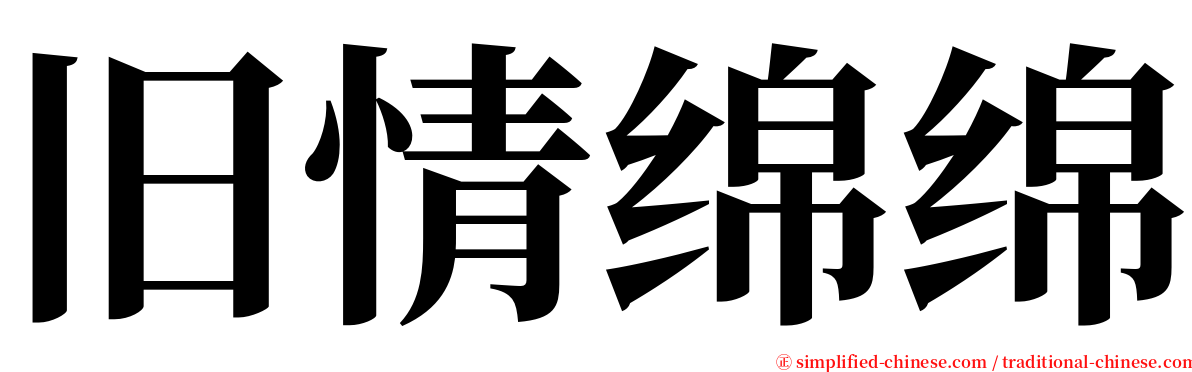 旧情绵绵 serif font