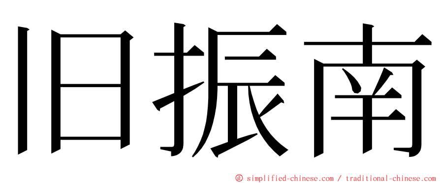 旧振南 ming font