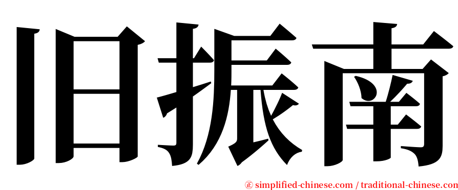 旧振南 serif font