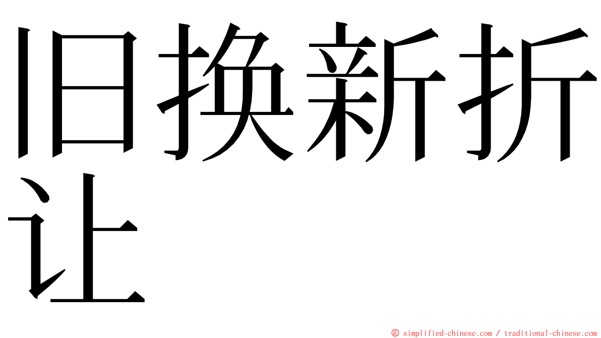 旧换新折让 ming font