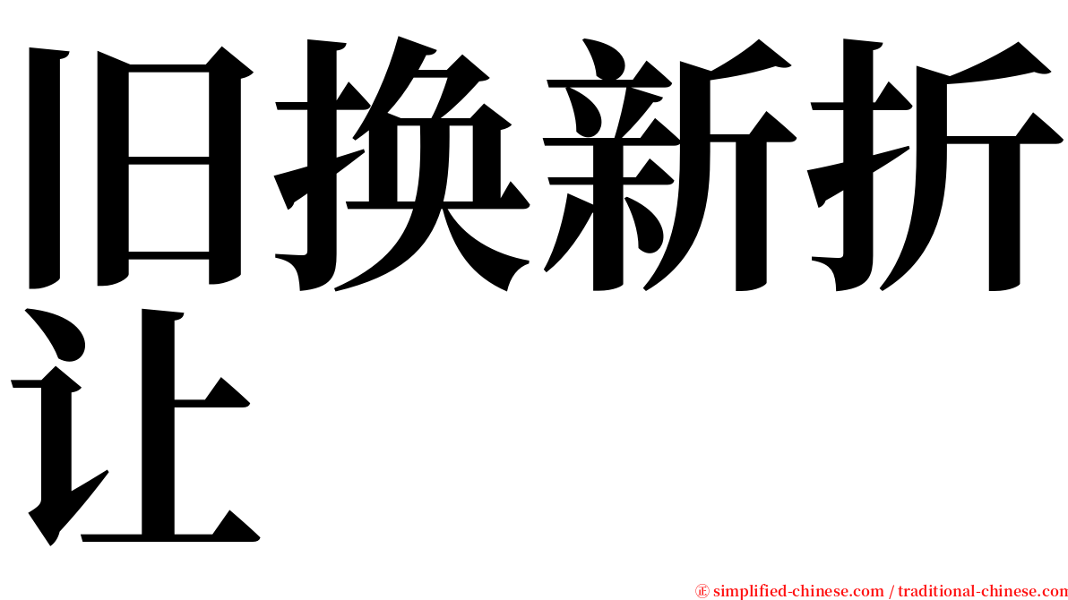 旧换新折让 serif font