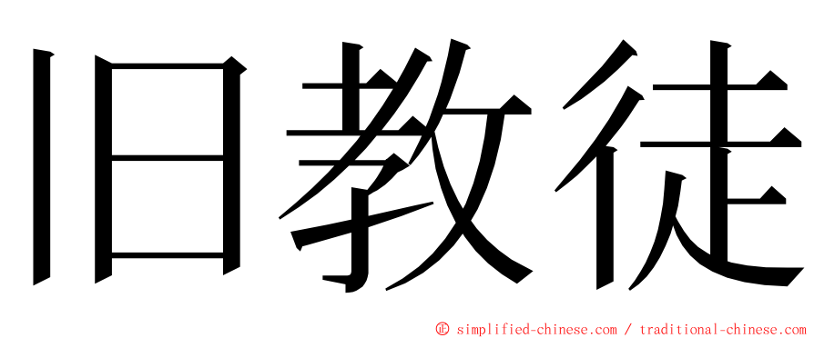 旧教徒 ming font