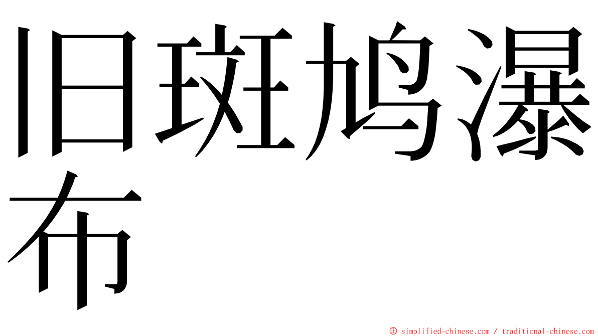 旧斑鸠瀑布 ming font