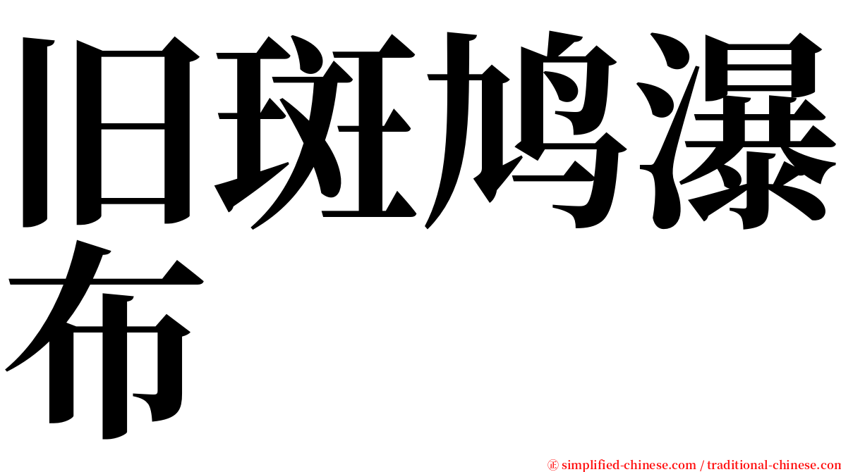 旧斑鸠瀑布 serif font