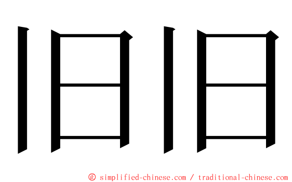 旧旧 ming font