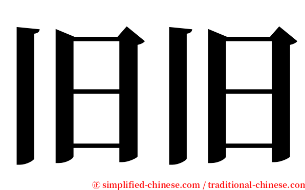 旧旧 serif font