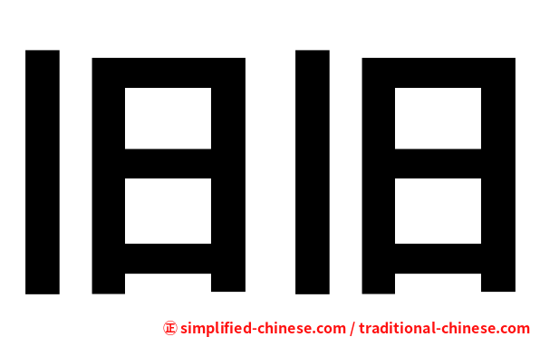 旧旧
