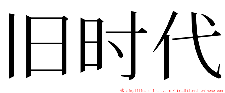 旧时代 ming font