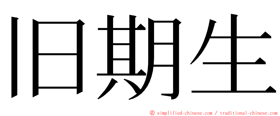 旧期生 ming font