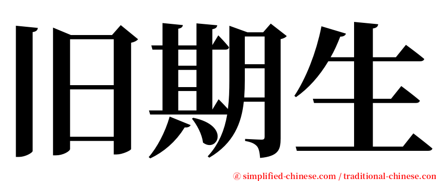 旧期生 serif font