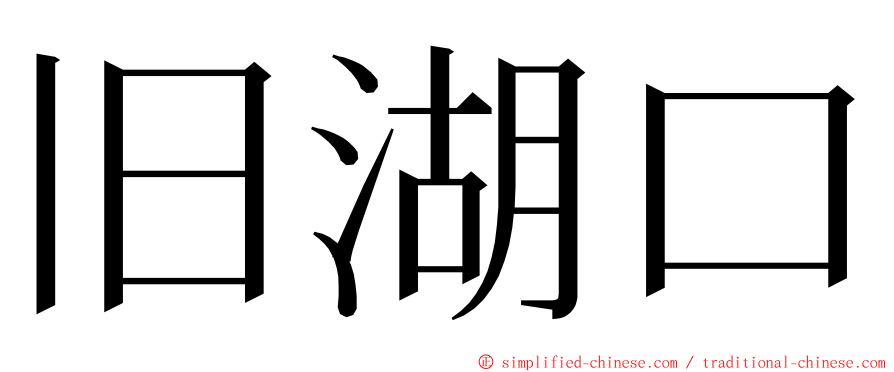 旧湖口 ming font