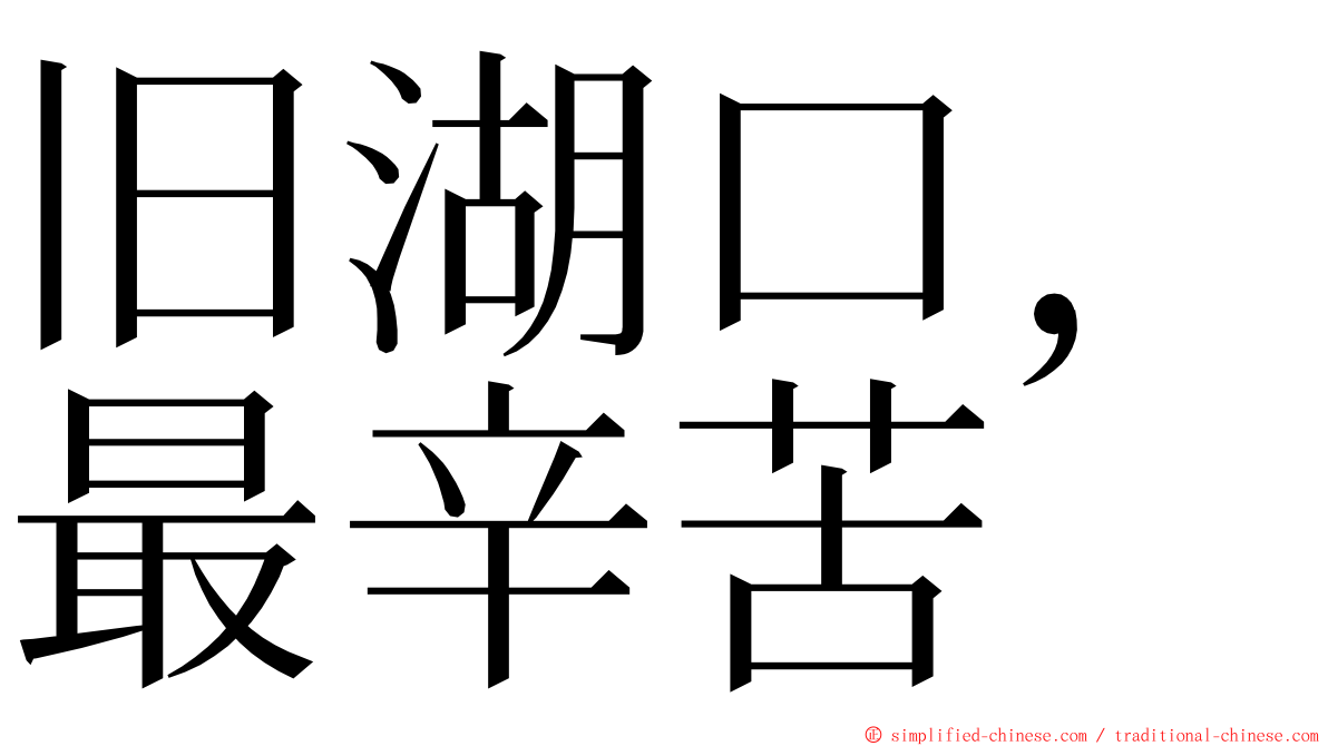 旧湖口，最辛苦 ming font