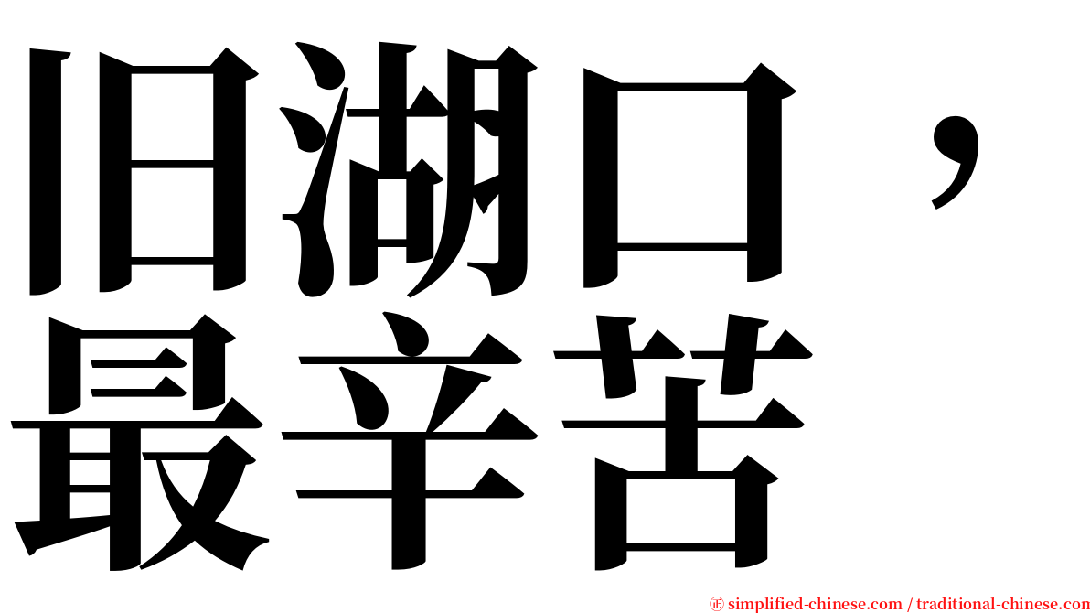 旧湖口，最辛苦 serif font