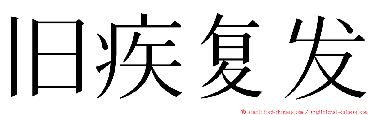 旧疾复发 ming font