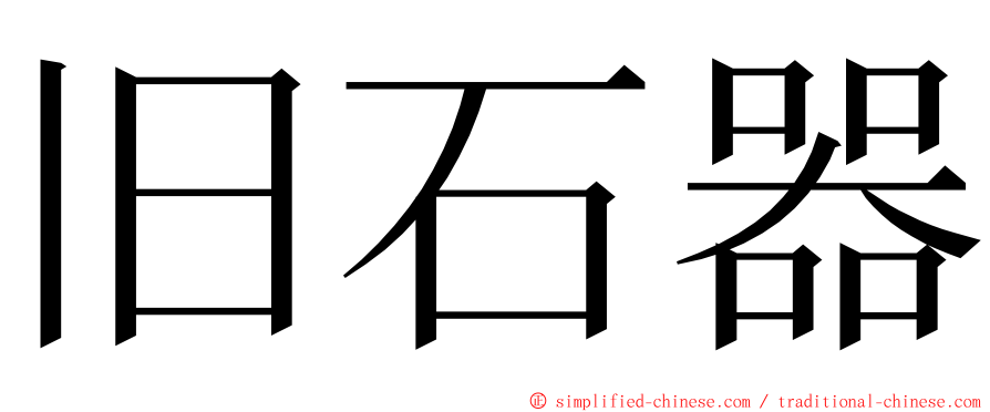 旧石器 ming font