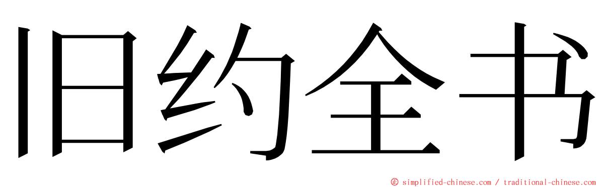 旧约全书 ming font