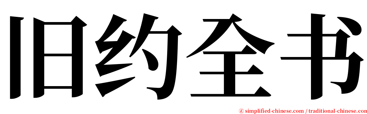 旧约全书 serif font