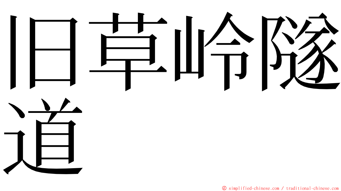 旧草岭隧道 ming font