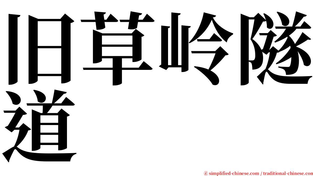 旧草岭隧道 serif font