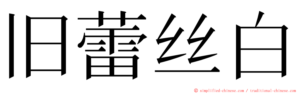 旧蕾丝白 ming font