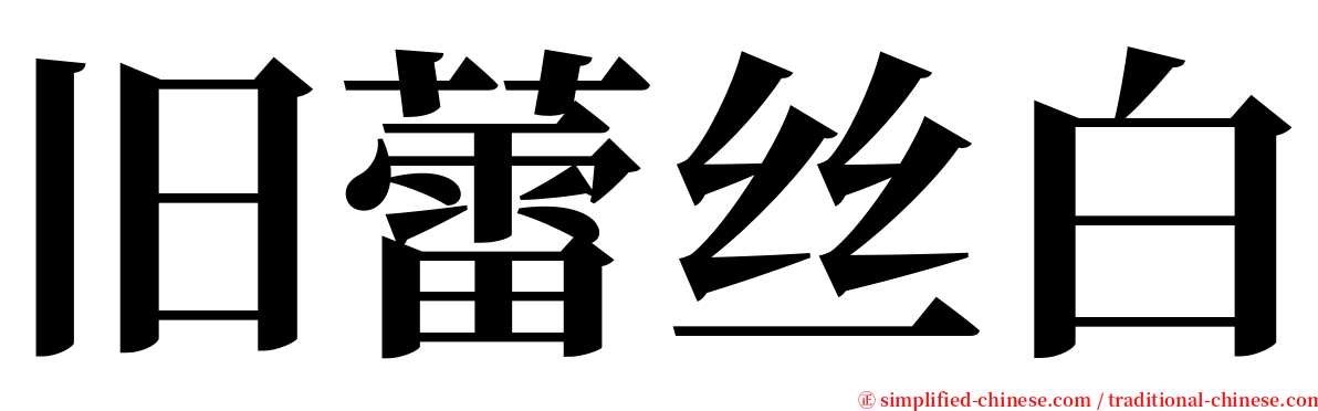 旧蕾丝白 serif font