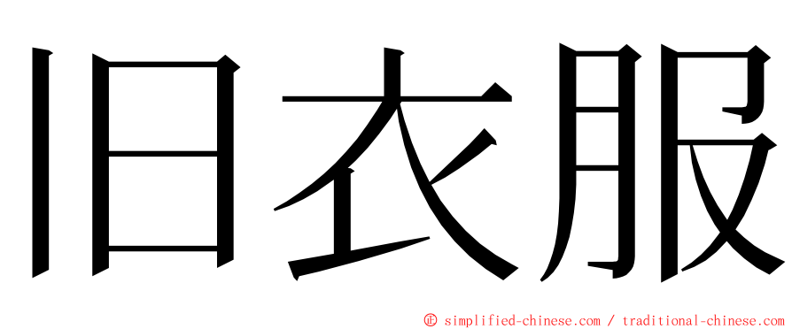 旧衣服 ming font