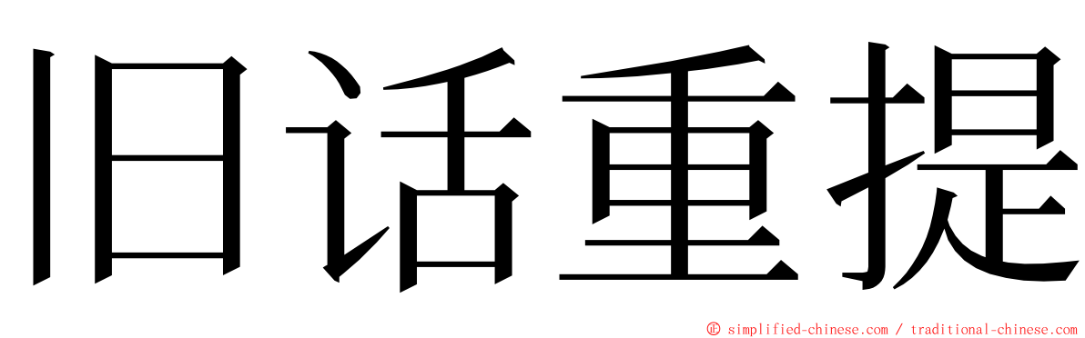 旧话重提 ming font