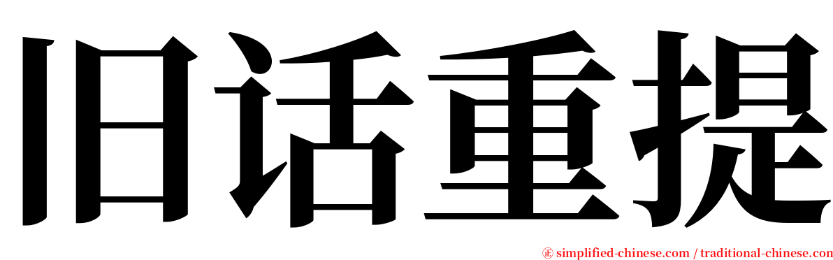 旧话重提 serif font