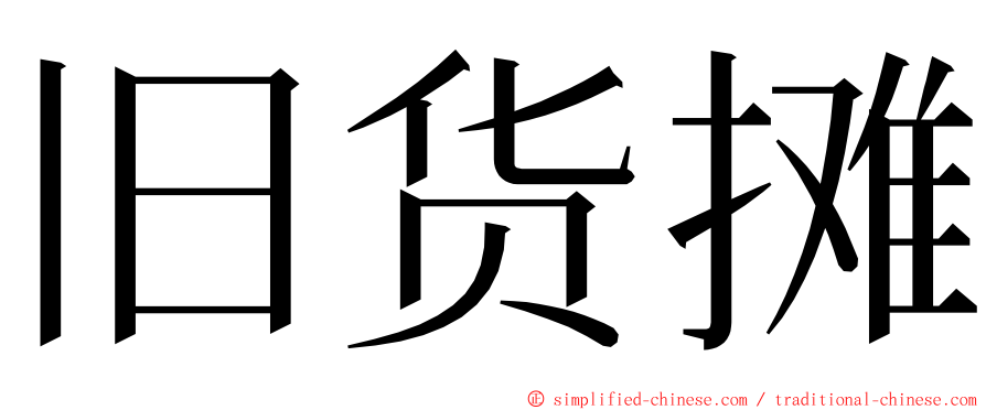 旧货摊 ming font