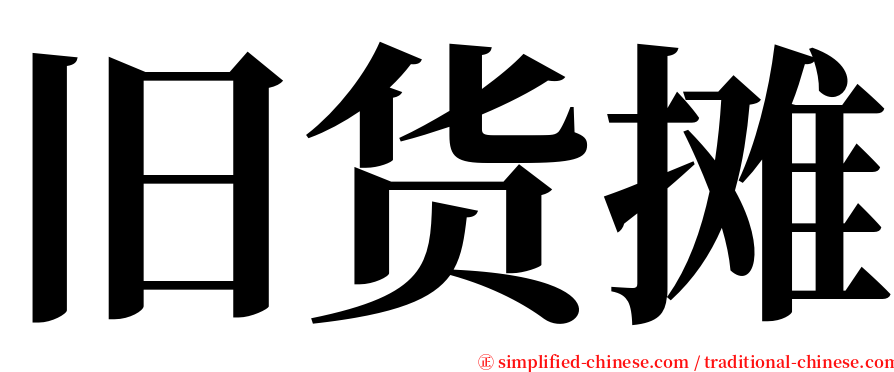 旧货摊 serif font