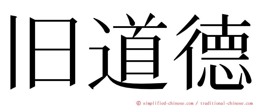 旧道德 ming font