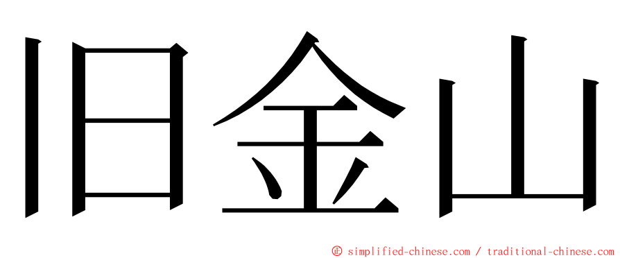 旧金山 ming font