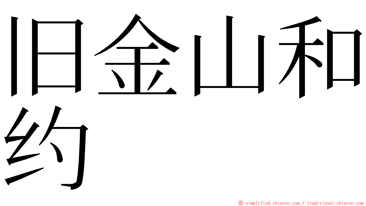 旧金山和约 ming font