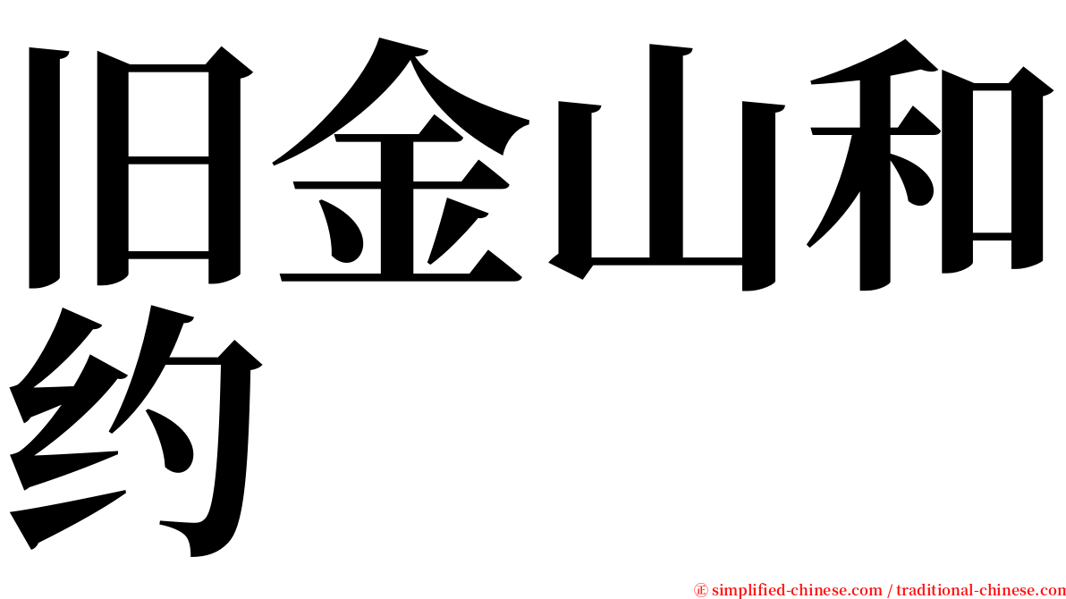 旧金山和约 serif font