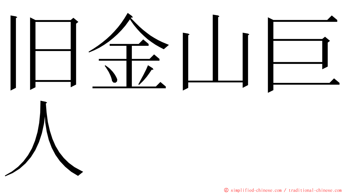 旧金山巨人 ming font