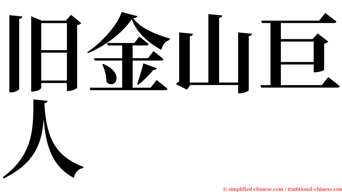 旧金山巨人 serif font