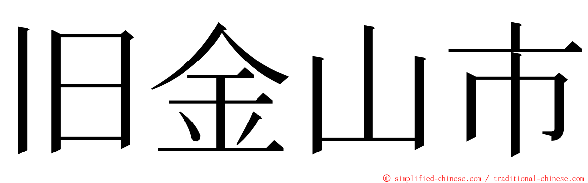 旧金山市 ming font
