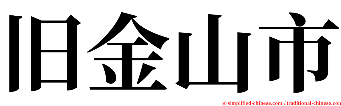 旧金山市 serif font